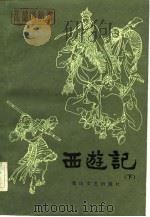 长篇快板书  西游记（下）（1982 PDF版）