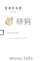 管理行为学 1988 PDF电子版封面 何士滨