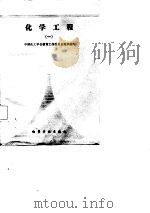化学工程  1   1987  PDF电子版封面    中国化工学会教育工作委员会 