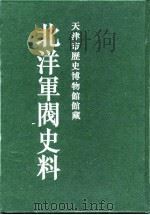 北洋军阀史料  黎元洪卷  12（1996 PDF版）