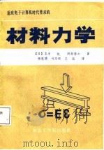 适应电子计算机时代要求的材料力学 1988 PDF电子版封面 7810060597 (日)玉手统,阿部博之著;杨恩德等译