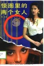 怪圈里的两个女人（1989 PDF版）