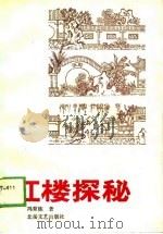 红楼探秘（1989 PDF版）