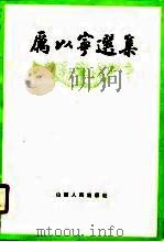厉以宁选集（1988 PDF版）