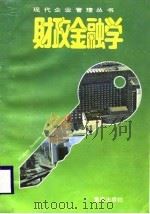 财政金融学 1988 PDF电子版封面 753660310X 朱德林,杨君昌编著