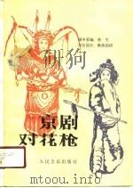 京剧对花枪（1989 PDF版）