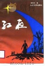 红夜（1991 PDF版）