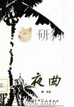 夜曲（1983 PDF版）
