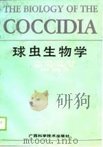 球虫生物学 1990 PDF电子版封面 7805652279 (美)朗(Long,P.L.)主编;蒋金书等译