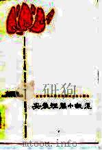 庆祝中华人民共和国成立三十周年 安徽短篇小说选 1979 PDF电子版封面 安徽省文学艺术界联合会