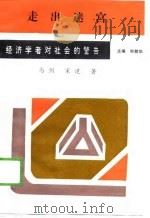 走出迷宫（1989 PDF版）