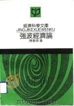 经济科学文库  强波经济论（1992 PDF版）