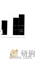 国民经济统计学 1989 PDF电子版封面 7805152322 蒋士驹主编