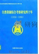 自然资源综合考察研究四十年  1956-1996（1996 PDF版）