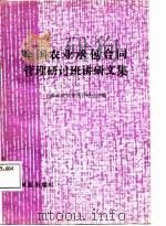 全国农业承包合同管理研讨班讲研文集（1987 PDF版）