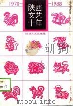 陕西文艺十年1978-1988（1989 PDF版）