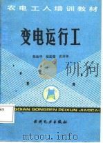 变电运行工（1987 PDF版）