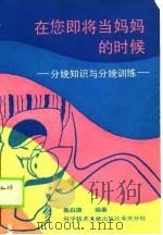 在您即将当妈妈的时候  分娩知识与分娩训练（1990 PDF版）