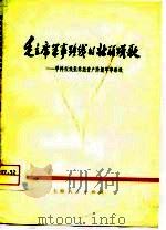 毛主席军事路线的壮丽颂歌 学样板戏批林彪资产阶级军事路线 1975 PDF电子版封面 戚武捷著