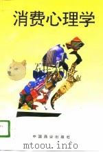 消费心理学（1996 PDF版）