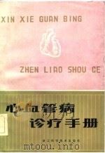心血管病诊疗手册（1983 PDF版）