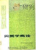 贝类学概论 1979 PDF电子版封面 16119·655 蔡英亚等编