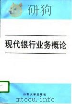 现代银行业务概论（1996 PDF版）