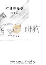 市场管理学（1988 PDF版）