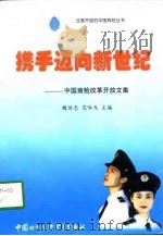 携手迈向新世纪  中国商检改革开放文集（1998 PDF版）