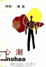 心潮（1990 PDF版）