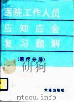 医院工作人员应知应会复习题解  医疗分册（1993 PDF版）