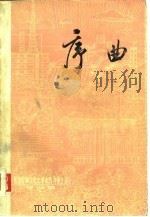 序曲——《努力反映文化大革命的斗争生活》征文选（1975 PDF版）