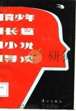 青少年长篇小说导读  1（1988 PDF版）