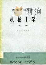 机械工学  下（1980 PDF版）