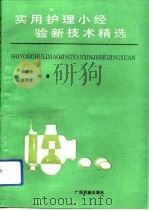 实用护理小经验新技术精选（1993 PDF版）