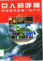 巨人的呼唤  科学技术是第一生产力（1994 PDF版）