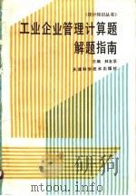 工业企业管理计算题解题指南（1988 PDF版）