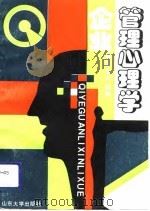 企业管理心理学（1992 PDF版）