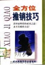 全方位推销技巧（1997 PDF版）
