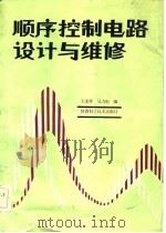 顺序控制电路设计及维修（1986 PDF版）