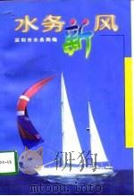 水务新风 1998 PDF电子版封面 7216023692 深圳市水务局编
