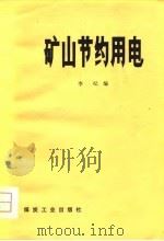 矿山节约用电（1981 PDF版）