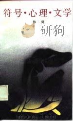 符号·心理·文学（1986 PDF版）