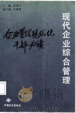 现代企业综合管理（1988 PDF版）