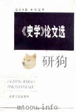 《史学》论文选（1984 PDF版）