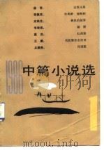 1986中篇小说选  第1辑（1988 PDF版）