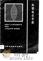 外军电台手册 1990 PDF电子版封面 7530809288 赵洪等编