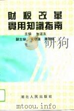财税改革实用知识指南（1994 PDF版）