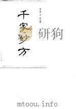 千家妙方  （上册）（1982年07月第1版 PDF版）