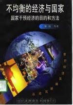 不均衡的经济与国家  国家干预经济的目的和方法（1998 PDF版）